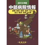 中部病院情報〈2014年版〉 第28版 [全集叢書]