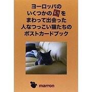 人なつっこい猫たちのポストカードブック－ヨーロッパのいくつかの国をまわって出会った [単行本]