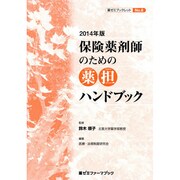 保険薬剤師のための薬担ハンドブック 2014年版（薬ゼミファーマブック 薬ゼミブックレット No. 8） [単行本]