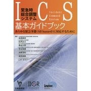 緊急時総合調整システムIncident Command System(ICS)基本ガイドブック [単行本]