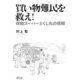 買い物難民を救え―移動スーパーとくし丸の挑戦 [単行本]