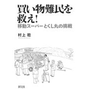 買い物難民を救え―移動スーパーとくし丸の挑戦 [単行本]