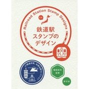 鉄道駅スタンプのデザイン―47都道府県、史跡名勝セレクション [単行本]