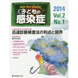 up-to-date子どもの感染症 Vol.2No.1 [単行本]