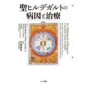 聖ヒルデガルトの病因と治療 [単行本]