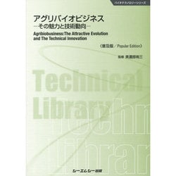 ヨドバシ.com - アグリバイオビジネス―その魅力と技術動向 普及版 (バイオテクノロジーシリーズ) [単行本] 通販【全品無料配達】