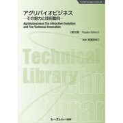 アグリバイオビジネス―その魅力と技術動向 普及版 (バイオテクノロジーシリーズ) [単行本]