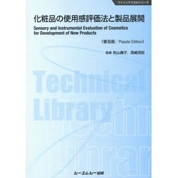 化粧品の使用感評価法と製品展開 普及版 (ファインケミカルシリーズ) [単行本]
