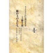 橋の上の人たち(りぶるどるしおる〈28〉) [全集叢書]