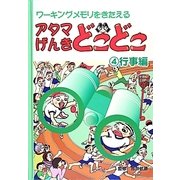 アタマげんきどこどこ〈4〉行事編 [絵本]