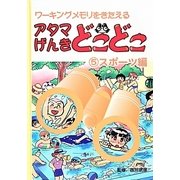 アタマげんきどこどこ〈5〉スポーツ編 [絵本]