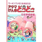 アタマげんきどこどこ〈6〉世界遺産編 [絵本]