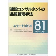 建設コンサルタントの品質管理手法―エラーを減らす81のポイント [単行本]