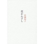 花かんざし [単行本]