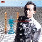 サイエンスの幽霊