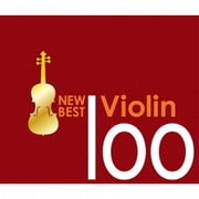ニュー・ベスト・ヴァイオリン100