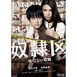 奴隷区 僕と23人の奴隷 [DVD]