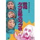 堀内夜あけの会「恐怖 タコ公園のタコ女」 [DVD]