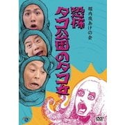 堀内夜あけの会「恐怖 タコ公園のタコ女」
