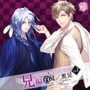 ネオロマンス□シチュエーションCD Vol.1 兄編 ~白兄/黒兄~