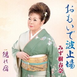 みず樹春奈／おもいで波止場/隠れ宿