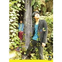 うしろシティ単独ライブ「それにしてもへんな花」 [DVD]