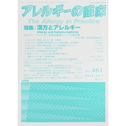 ヨドバシ.com - アレルギーの臨床 2014年 08月号 [雑誌] 通販【全品無料配達】