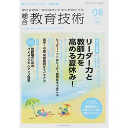 総合教育技術 2014年 08月号 [雑誌]