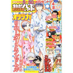 月刊 まんがくらぶオリジナル 2014年 09月号 [雑誌]