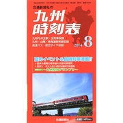 九州版時刻表 2014年 08月号 [雑誌]