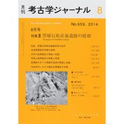 考古学ジャーナル 2014年 08月号 [雑誌]