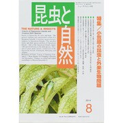 昆虫と自然 2014年 08月号 [雑誌]