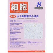 細胞 2014年 08月号 [雑誌]