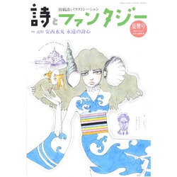 詩とファンタジー 2014年 09月号 [雑誌]