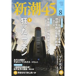 新潮45 2014年 08月号 [雑誌]