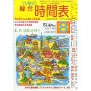 九州の綜合時間表 2014年 08月号 [雑誌]