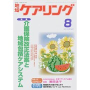 地域ケアリング 2014年 08月号 [雑誌]
