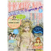 HONKOWA (ホンコワ) 2014年 09月号 [雑誌]