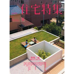 新建築 住宅特集 2014年 08月号 [雑誌]
