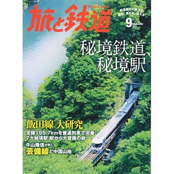 旅と鉄道 2014年 09月号 [雑誌]
