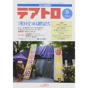 テアトロ 2014年 08月号 [雑誌]