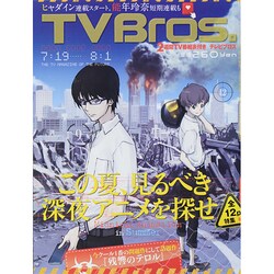 TV Bros. (テレビブロス) 2014年 7/19号 [雑誌]