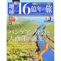 地球46億年の旅 2014年 8/3号 [雑誌]