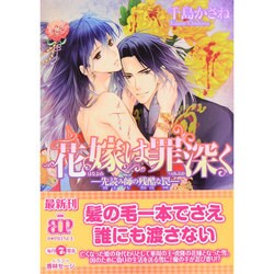 花嫁は罪深く―先読み師の残酷な罠(B-PRINCE文庫) [文庫]