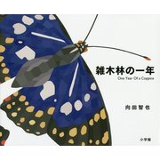 雑木林の一年 [絵本]