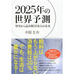 2025年の世界予測－歴史から読み解く日本人の未来 [単行本]