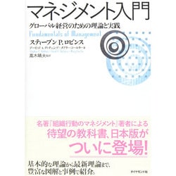 マネジメント入門－グローバル経営のための理論と実践 [単行本]