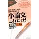 小論文これだけ! 書き方応用編－短大・推薦入試から難関校受験まで [単行本]