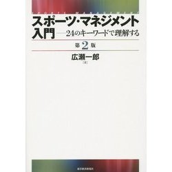 スポーツ・マネジメント入門―24のキーワードで理解する 第2版 [単行本]