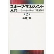 スポーツ・マネジメント入門―24のキーワードで理解する 第2版 [単行本]